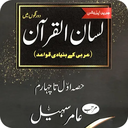 Screenshot of Lisan Ul Quran app showing Arabic grammar lessons on mobile